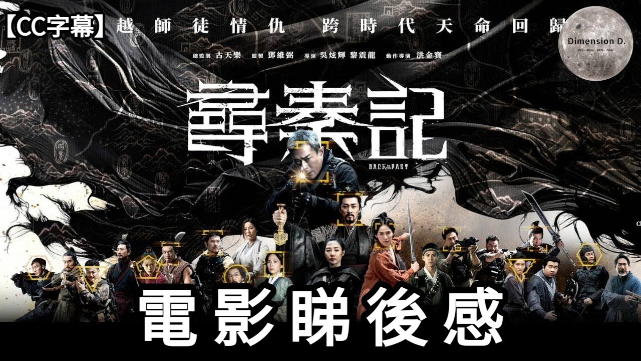 尋秦記電影睇後感 | 電影都市傳說 | 角色&演員 | 電視版關聯 | 電影版&神秘學 | Dimension D.
