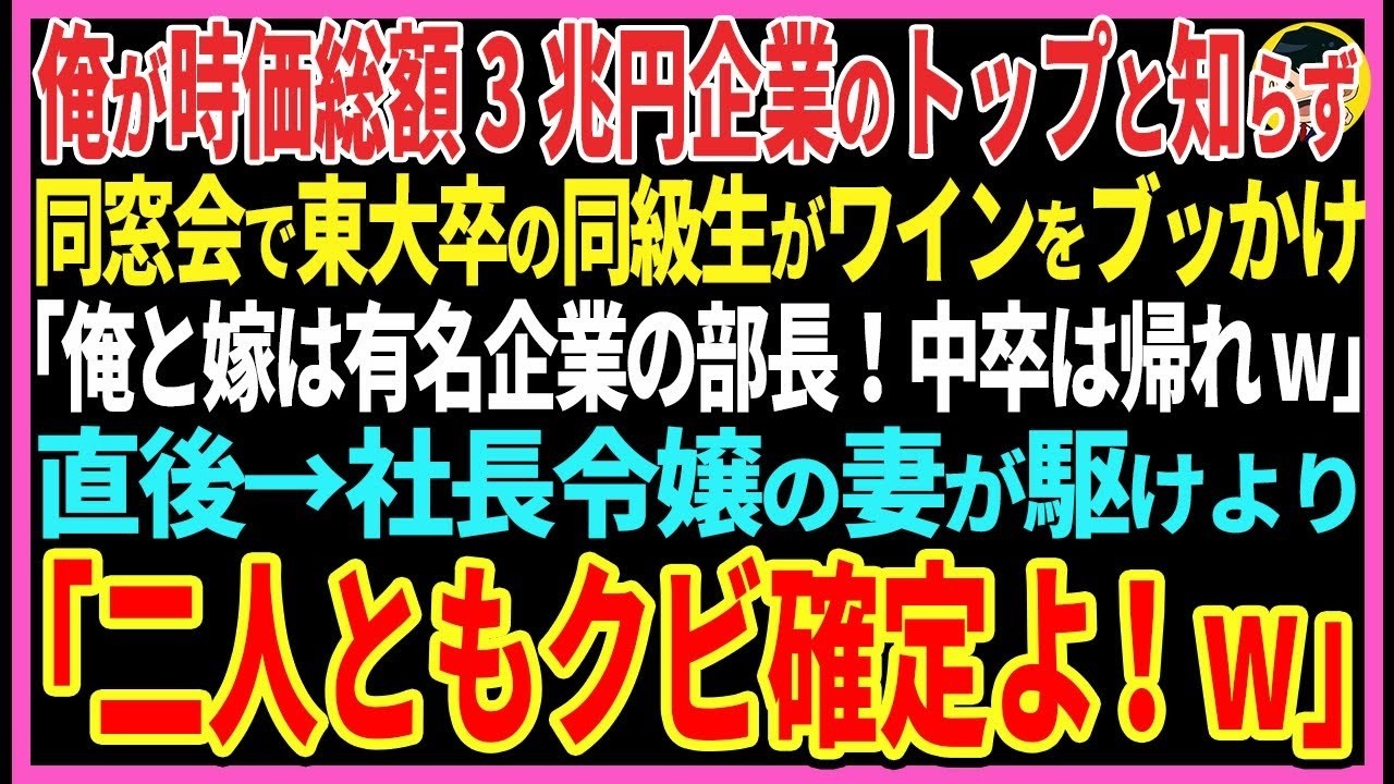 【感動する話】俺が時価総額3兆円の企業のトップと知らず同窓会で東大卒の同級生がワインをぶっかけ「俺と嫁は有名企業の部長！中卒は帰れw」直後→美人社長令嬢の妻が俺に駆け寄り   【スカッと・朗読】