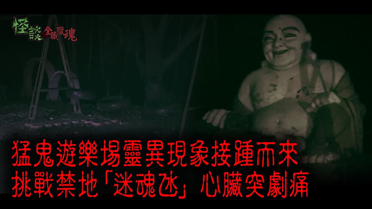 ※經典重溫※2015年【《怪談》全職獵魂 】拾捌︱死亡緯度線︱猛鬼遊樂埸靈異現象接踵而來 挑戰禁地「迷魂氹」心臟突劇痛