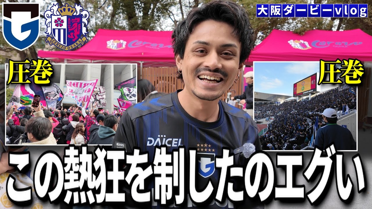 【現地観戦vlog】俺達がこの熱狂を制したぞ！！！！！！！「ガンバ大阪VSセレッソ大阪」