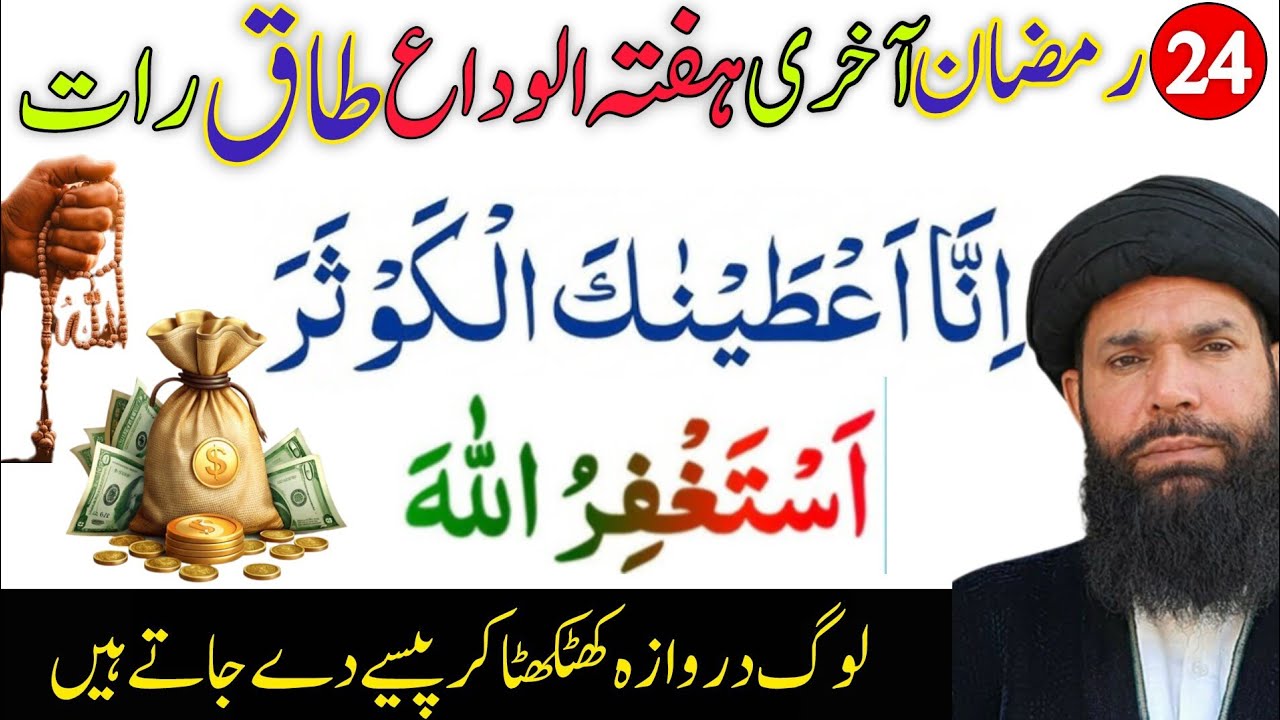 24 Ramzan Akhri Hafta Shabe Qadar | Surah Kausar 100 Bar + Astaghfirullah Wazifa |Shab e Qadr Ibadat