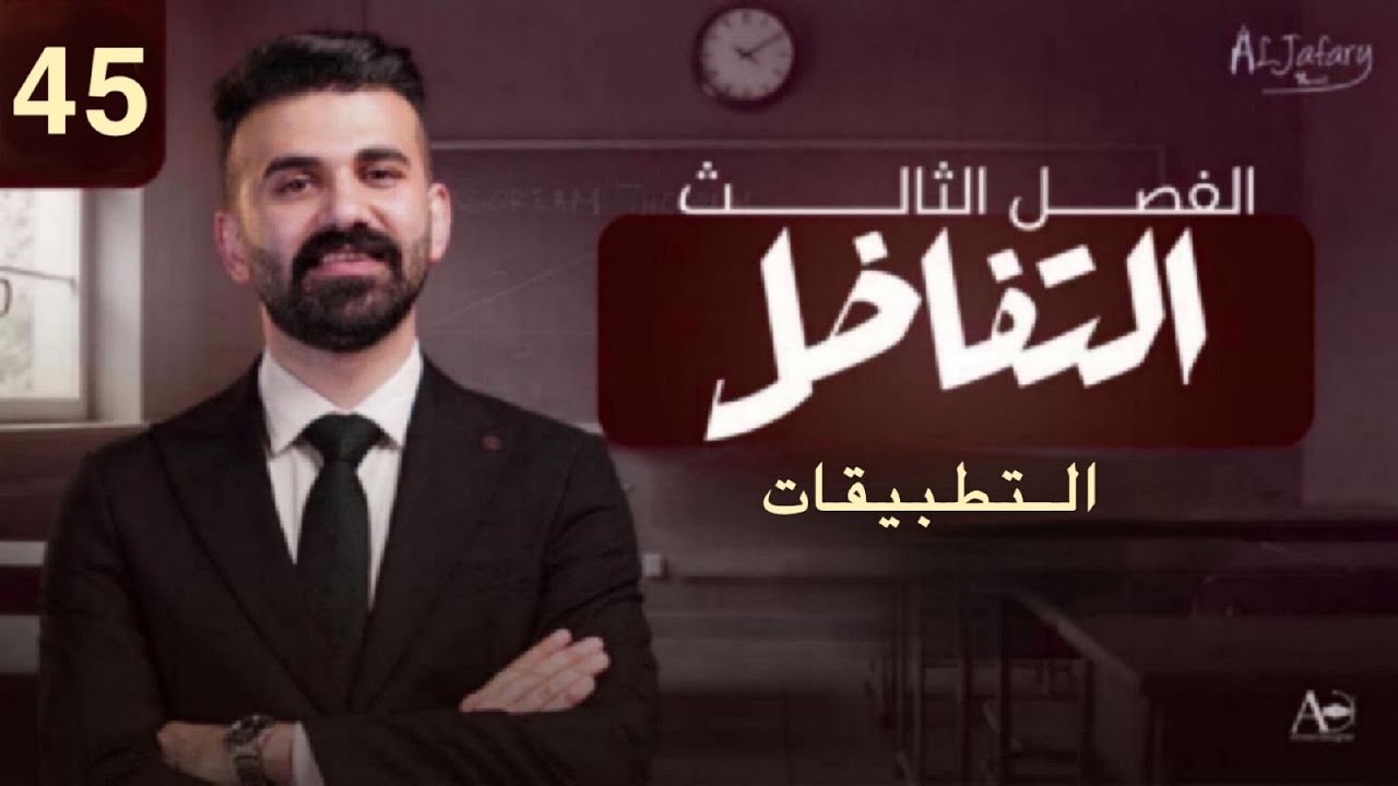 السادس العلمي 2026/ الفصل الثالث/ التفاضل / المحاضرة 45 /التطبيقات )