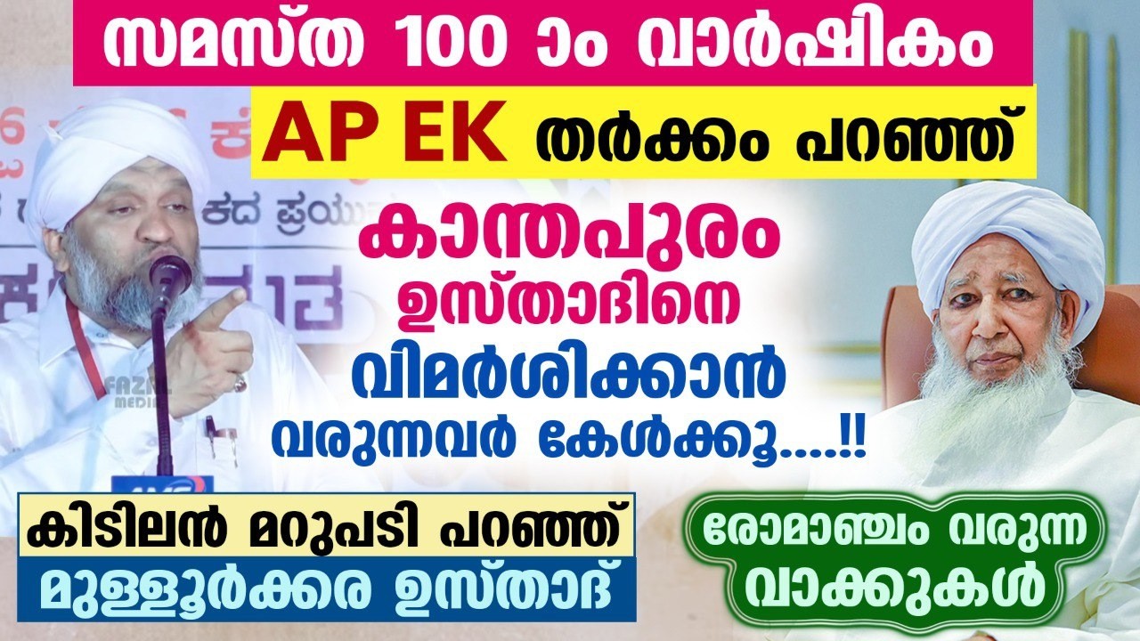 കാന്തപുരം ഉസ്താദിനെ വിമർശിക്കാൻ വരുന്നവർ കേൾക്കൂ....!! കിടിലൻ മറുപടി  KANTHAPURAM USTHAD | SAMASTHA