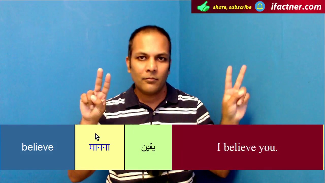 English word believe meaning with example sentences and translation in Hindi Urdu