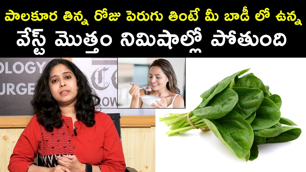 పాలకూర తిన్న రోజు పెరుగు తింటే మీ బాడీలో ఉన్న వేస్ట్ మొత్తం నిమిషాల్లో పోతుంది | Dr. Deepthi | HQ