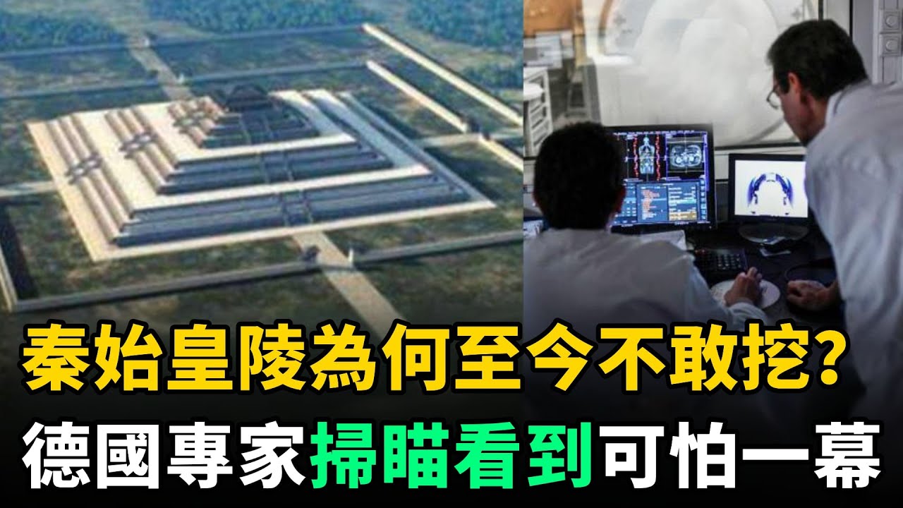秦始皇陵為何至今不敢挖？只因德國專家核磁掃瞄後，看到可怕一幕