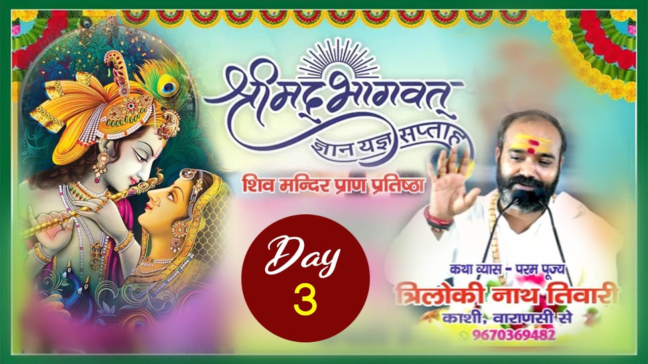 LIVE DAY -3 श्रीमद् भागवत कथा प. त्रिलोकीनाथ तिवारी जी शहजादेपुर लखनऊ (यूपी)