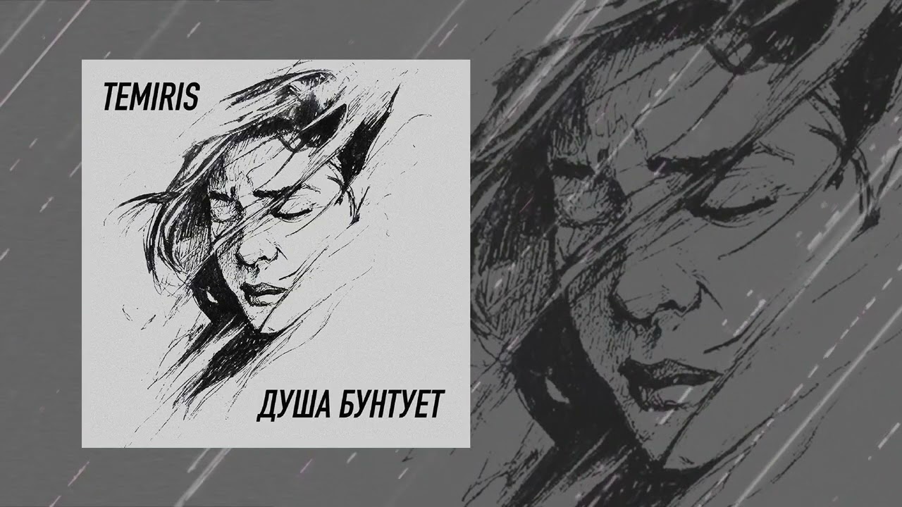 TemiRiS - Душа бунтует (Официальная премьера трека)
