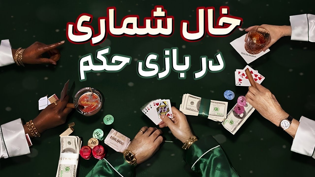 چطور بفهمیم چه کارت هایی رفته یا مونده!؟|ترفندهای حرفه ای خال شماری