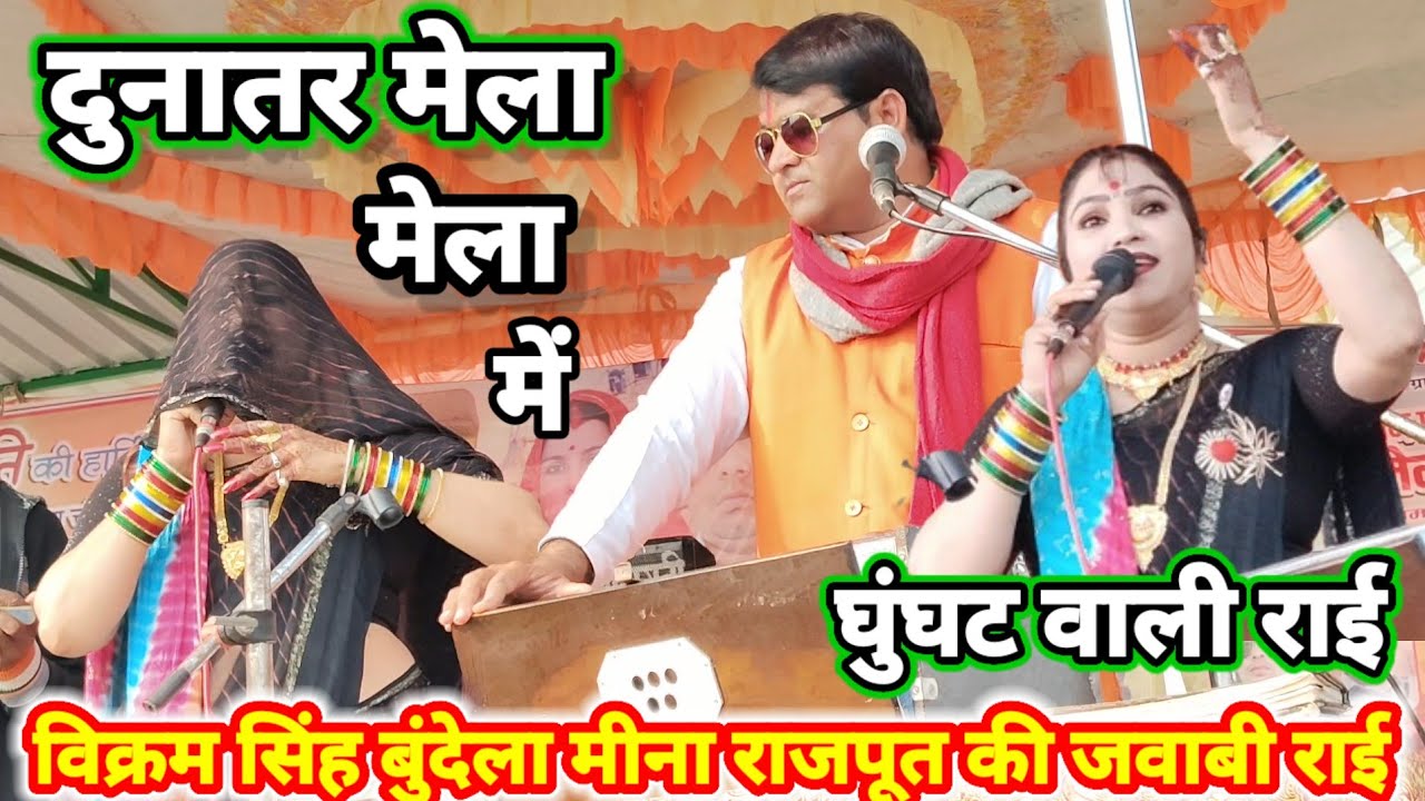  धुवां धार जवाबी/ राई ख्याल लोकगीत- दुनातर मेला महोत्सव गायक विक्रम सिंह बुंदेला गाय का मीना राजपूत 