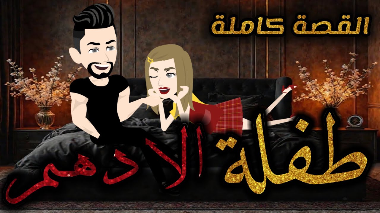 رواية طفلة الادهم💃🏻| | القصة كاملة || 💌 &كوميدي😂///❤️🍓في مملكة الحكايات 💖🍓