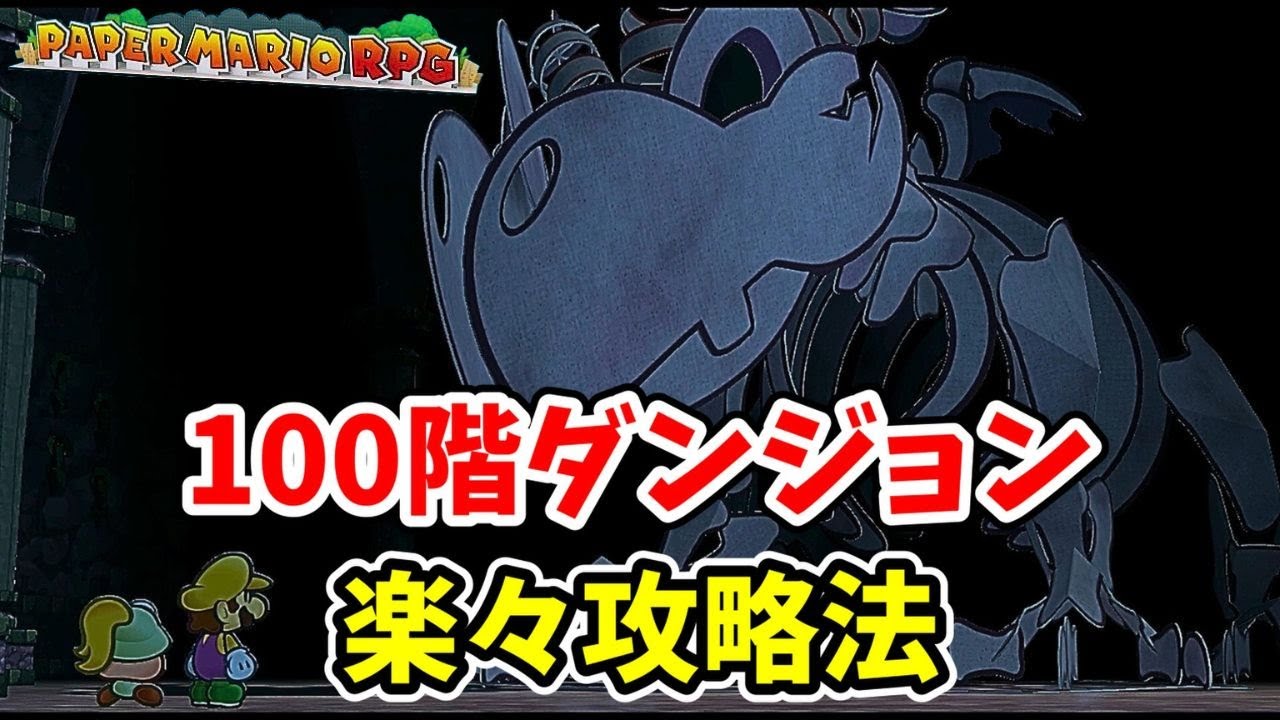 これで100階ダンジョンはヌルゲーになります！【ペーパーマリオRPG】