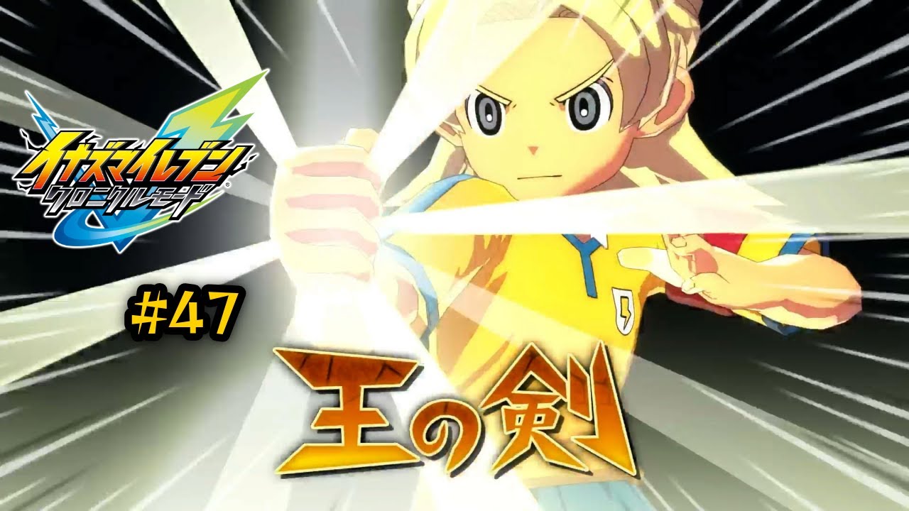 【イナズマイレブン 英雄たちのヴィクトリーロード #47】第十の力。絶対的な勇気と揺るぎない実行力をその手に！