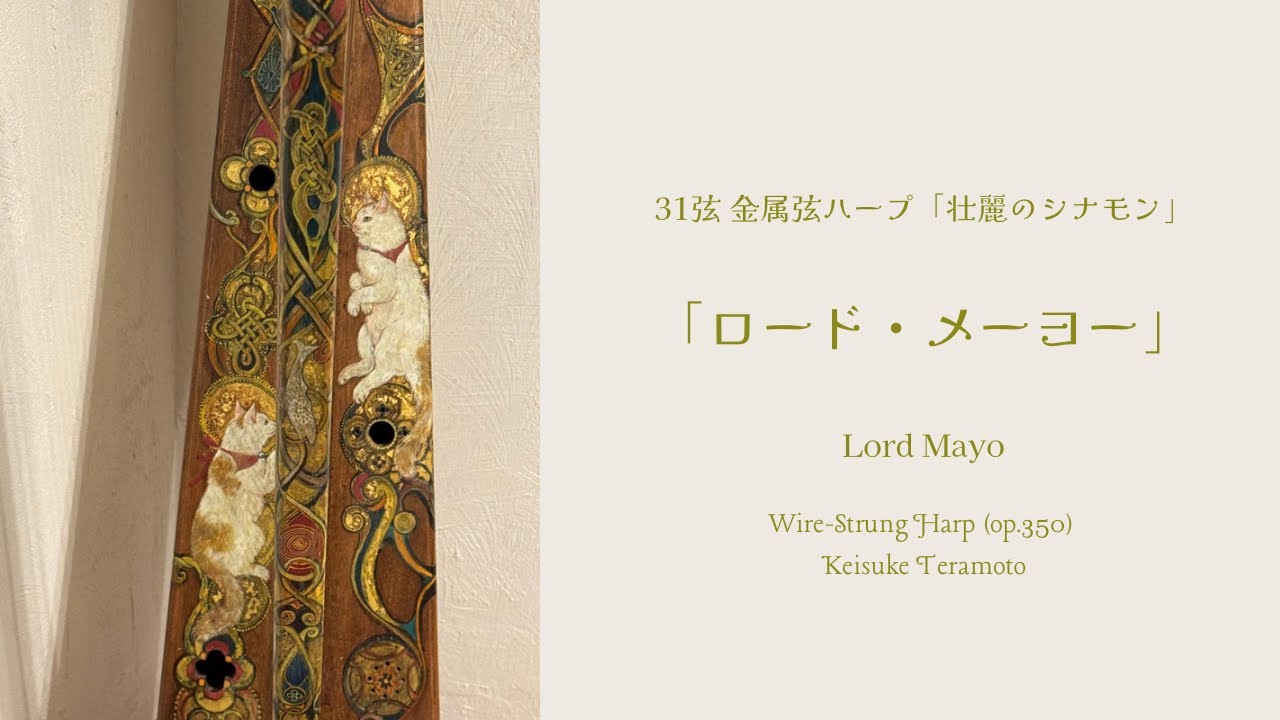 「ロード・メーヨー」Lord Mayo, Irish, シュリザクラ/メープル製31弦金属弦ハープ「壮麗のシナモン」(op.350)による演奏。
