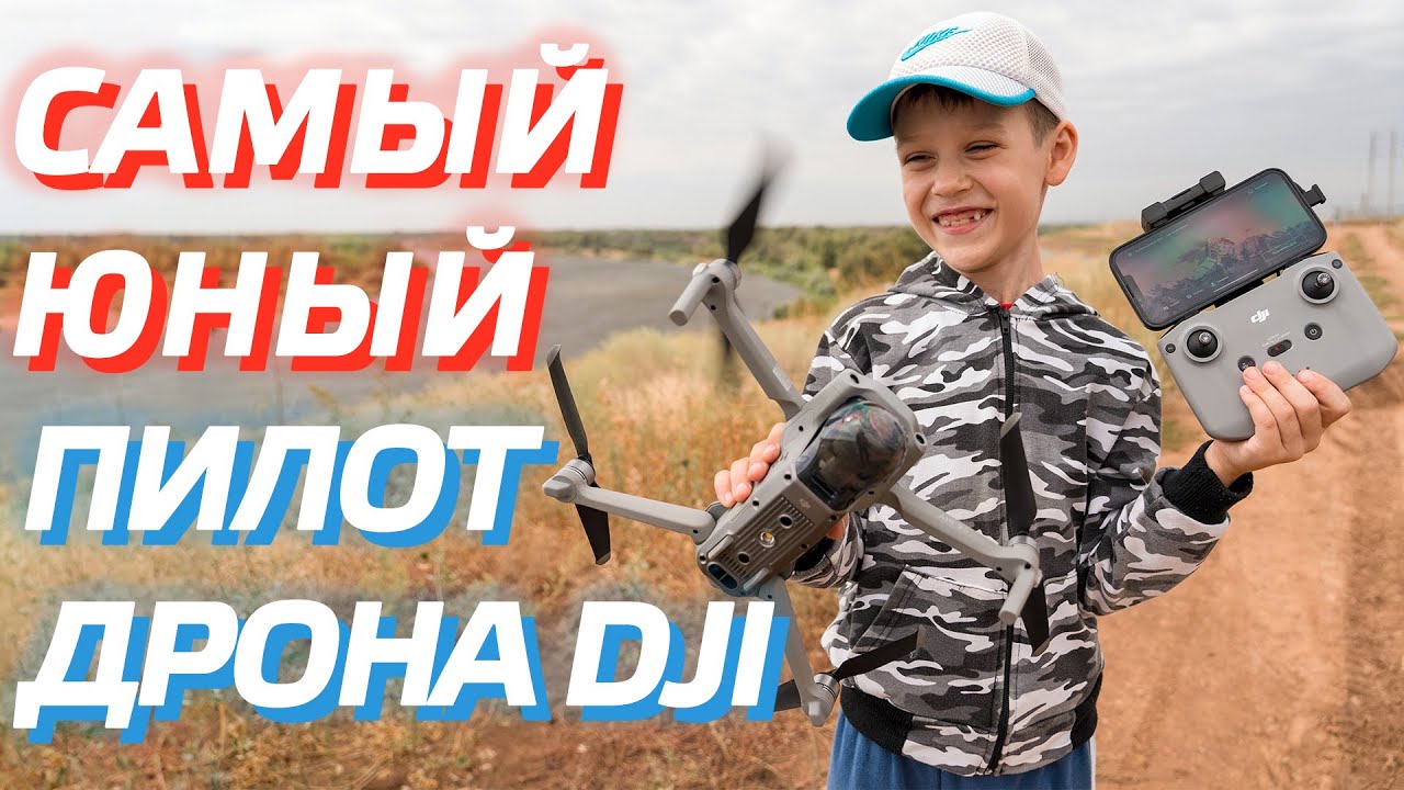 САМЫЙ ЮНЫЙ ПИЛОТ ДРОНА DJI AIR 2S 😊 КАК ЛЕТАТЬ НА КВАДРОКОПТЕРЕ НОВИЧКУ? 🚀