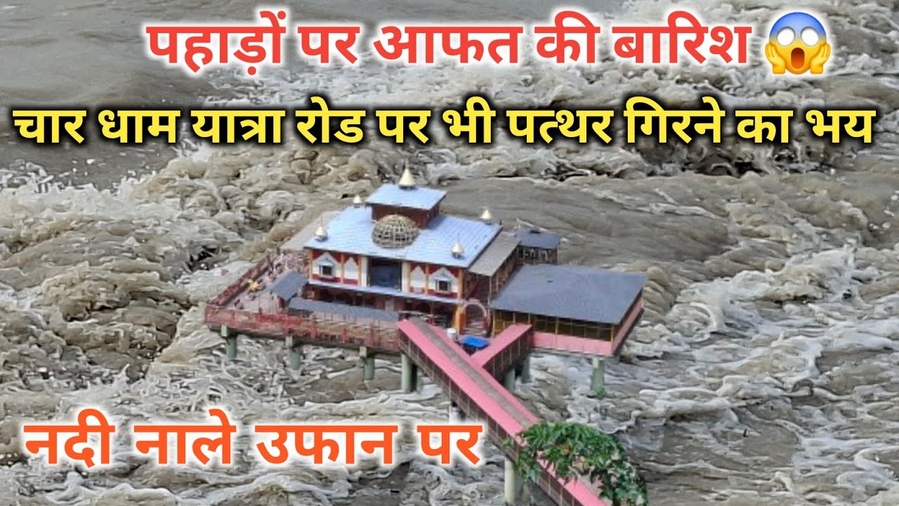 पहाड़ों पर आफत की बारिश, नदी नाले उफान पर, चार धाम यात्रा रोड पर भी खतरा | Uttarakhand new video 