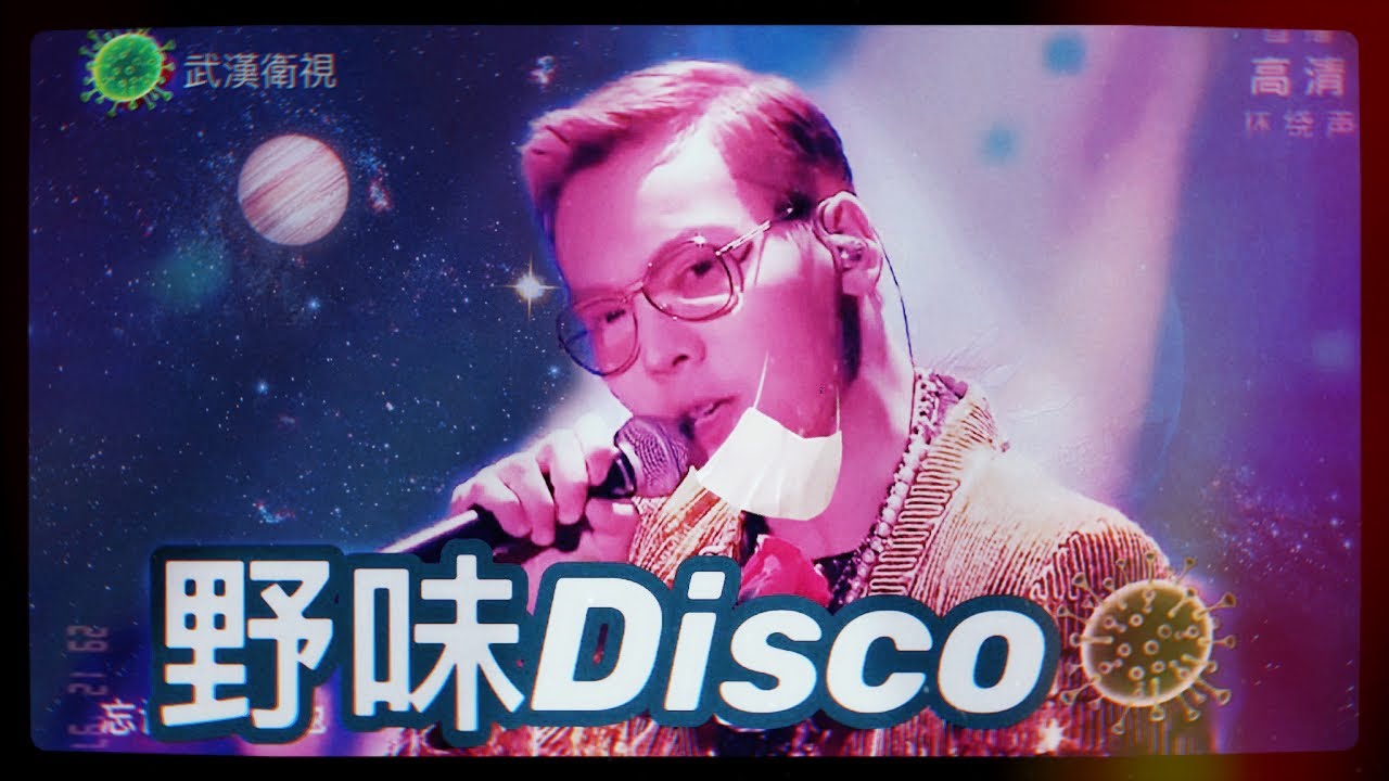 【野味disco🦠】 野狼Disco 武漢佬版|改歌詞 Cover ｜(CC粵語字幕)