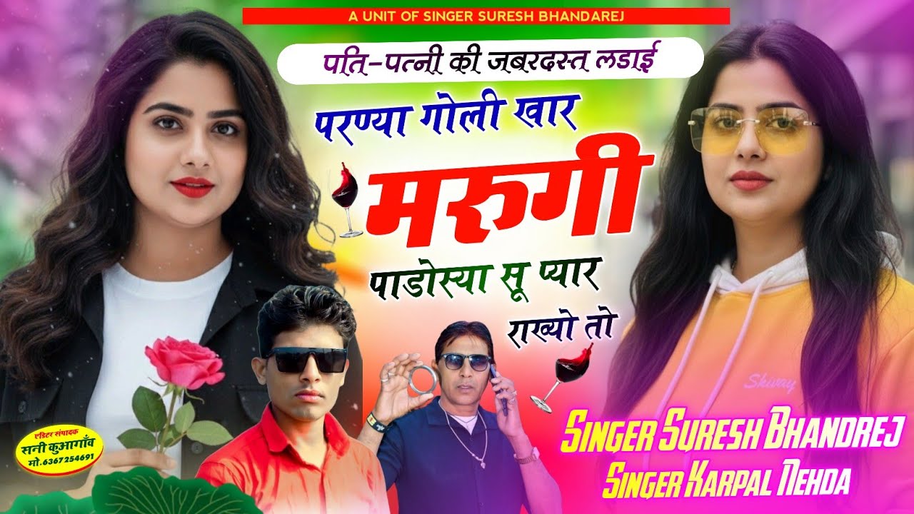 पति-पत्नी की जबरदस्त लडाई ! परण्या गोली खार मरुगी पाडोस्या सू प्यार राख्यो तो ! सिंगर सुरेश भांडारेज