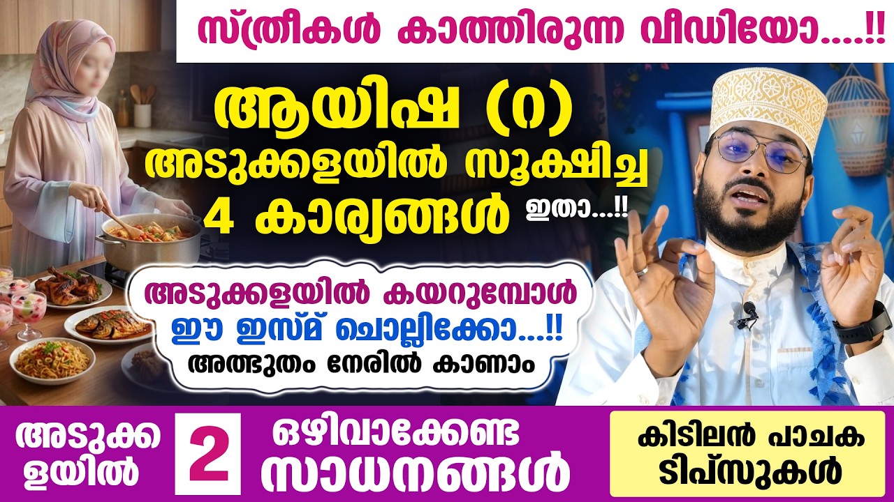 സ്ത്രീകൾ കാത്തിരുന്ന വീഡിയോ....!! ആയിഷ (റ) അടുക്കളയിൽ സൂക്ഷിച്ച 4 കാര്യങ്ങൾ ഇതാ...!! Kitchen Tips