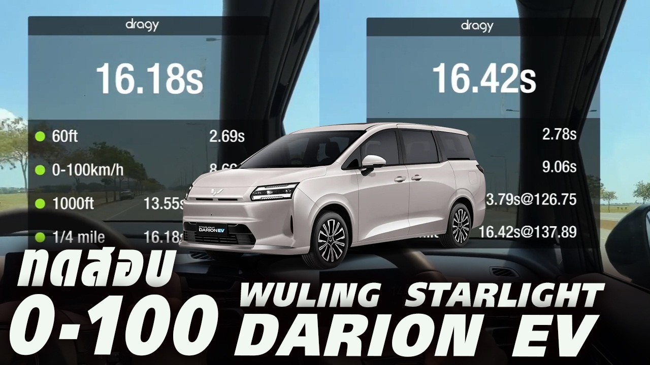 ไหวมั้ย? WULING STARLIGHT DARION EV &mdash; อัตราเร่ง 0-100 โหมด Sport / ECON พอแซงได้