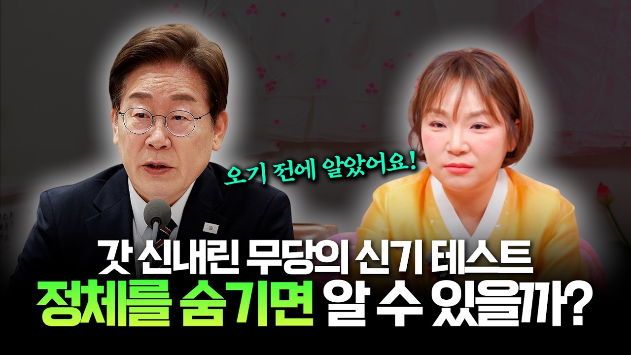 (리얼) '現대통령' 사주만 제공하고 점을 본다면.. 갓 신내린 무당의 소름돋는 신점 #용한점집 #수원점집