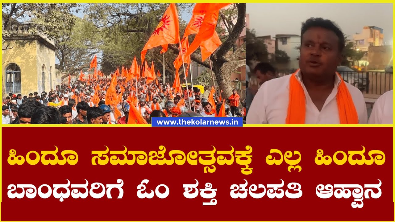 ಶನಿವಾರ ನಡೆಯುವ ಹಿಂದೂ ಸಮಾಜೋತ್ಸವಕ್ಕೆ ಎಲ್ಲ ಹಿಂದೂ ಬಾಂಧವರಿಗೆ ಓಂ ಶಕ್ತಿ ಚಲಪತಿ ಆಹ್ವಾನ | The Kolar News