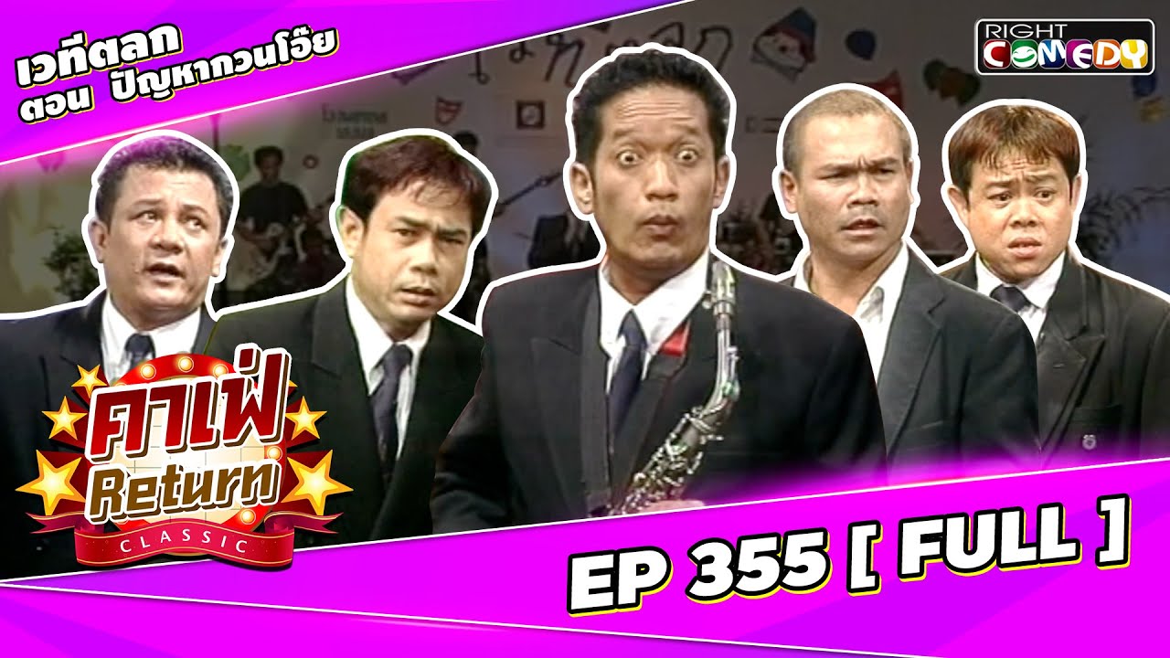 🔴 Live EP355 เวทีตลก ตอน ปัญหากวนโอ๊ย คณะ โย่ง เชิญยิ้ม | คาเฟ่ Return CLASSIC โชว์ตลกที่คุณคิดถึง