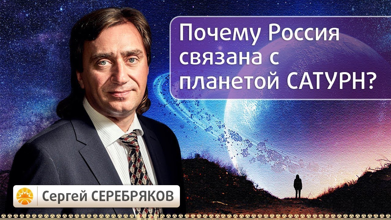 Почему Россия связана с планетой Сатурн?