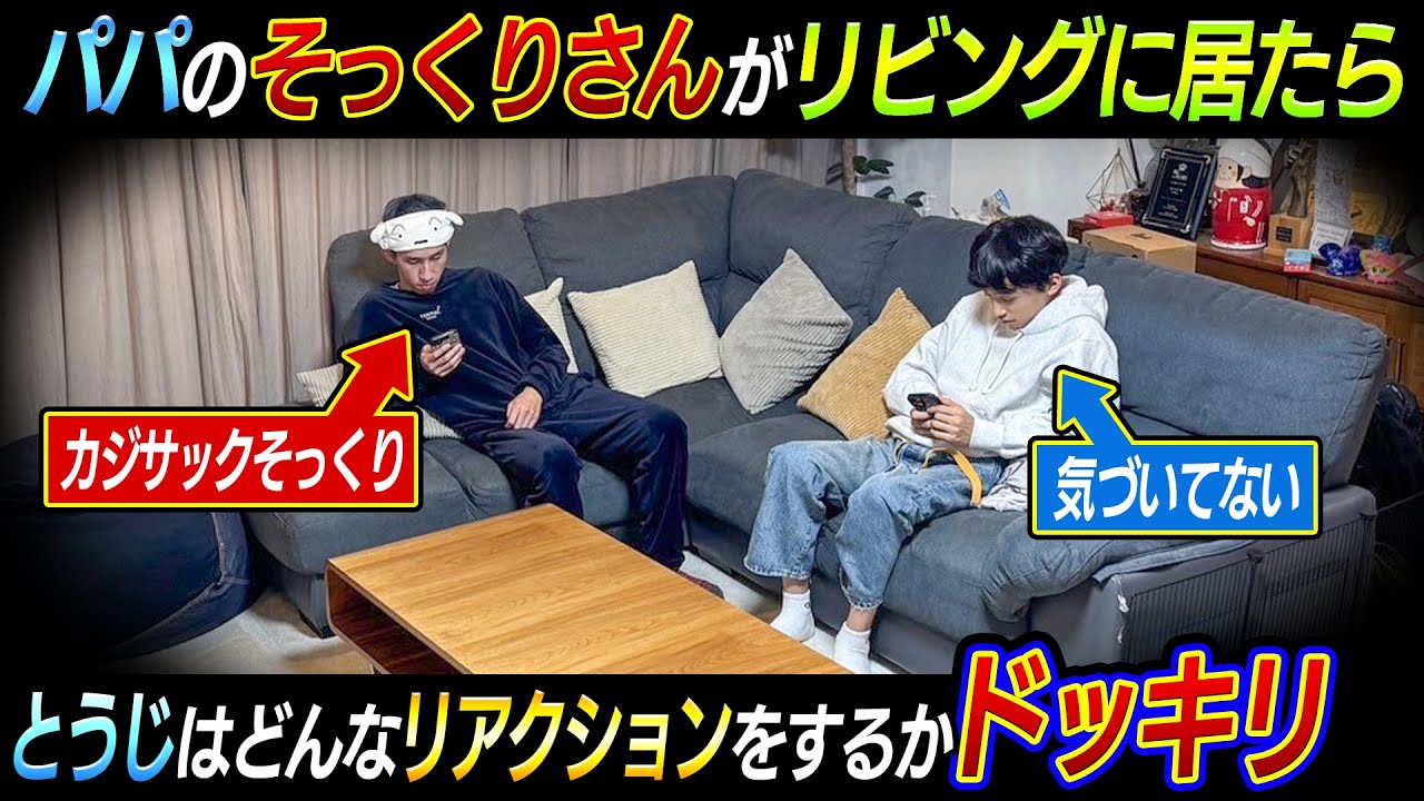 【とうじに初ドッキリ】パパのそっくりさんがリビングにいたらとうじはどんなリアクションをするのかドッキリ