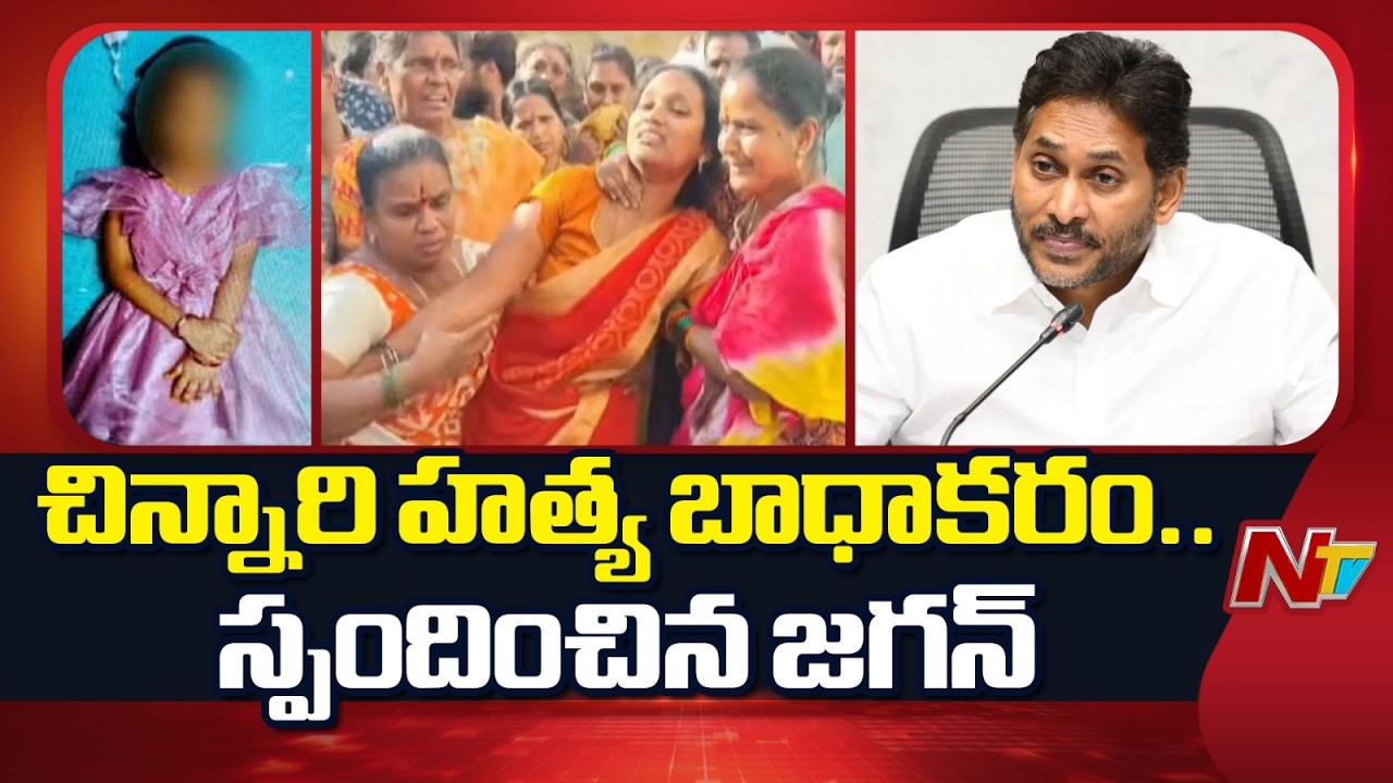 మదనపల్లి చిన్నారి ఘటన కూటమి ప్రభుత్వానికి సిగ్గు చేటు | YS Jagan React on Madanapalli Incident | NTV