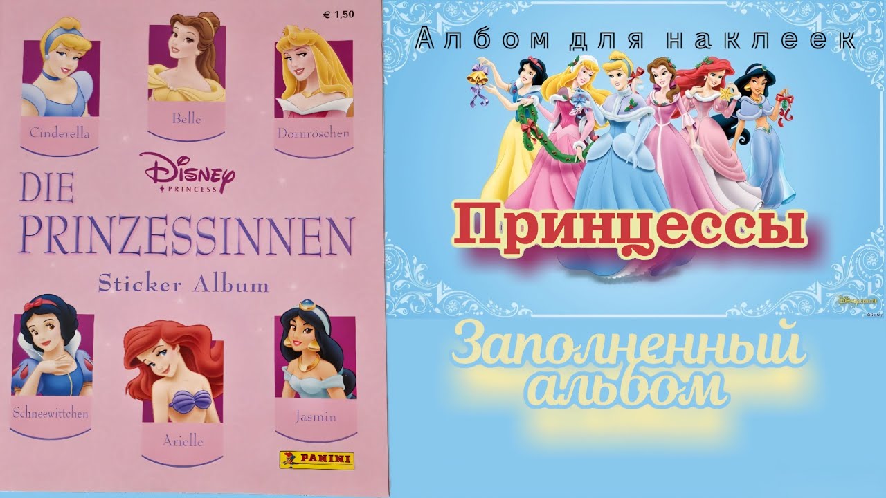 Panini Принцессы (2004) заполненный альбом/Panini Disney Princess complete