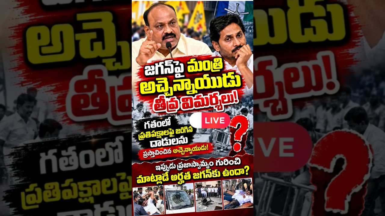 MINISTER ACHCHENNAIDU SLAMS YS JAGAN! Major Political Remarks in Andhra Pradesh #APNews #shorts