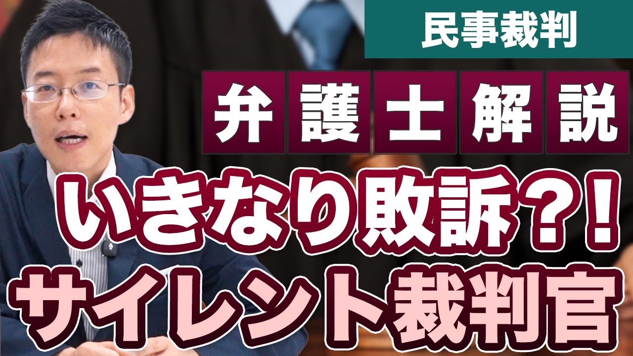 民事裁判でいきなり敗訴？！サイレント裁判官に注意せよ！【弁護士が解説】