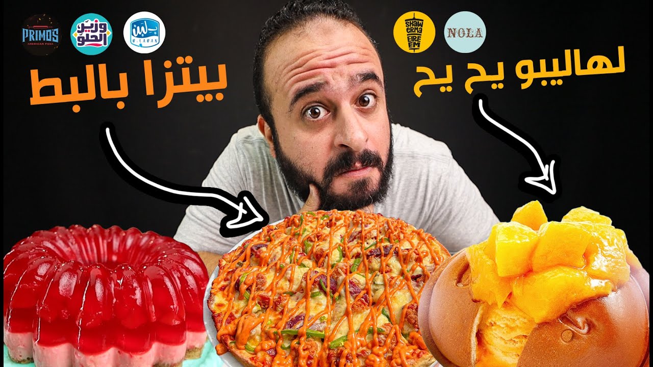 المبطط و لهاليبو يح يح 🌯 جربت اخر تريندات المطاعم 😨