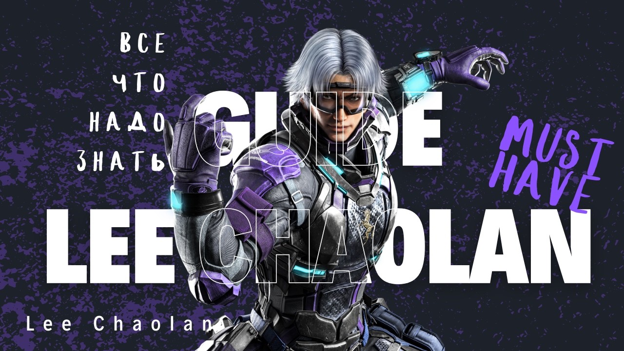 MUST HAVE! Теккен 8 гайд на Ли! Сезон 2! Tekken 8 Guide Season 2 Lee MUST have guide!