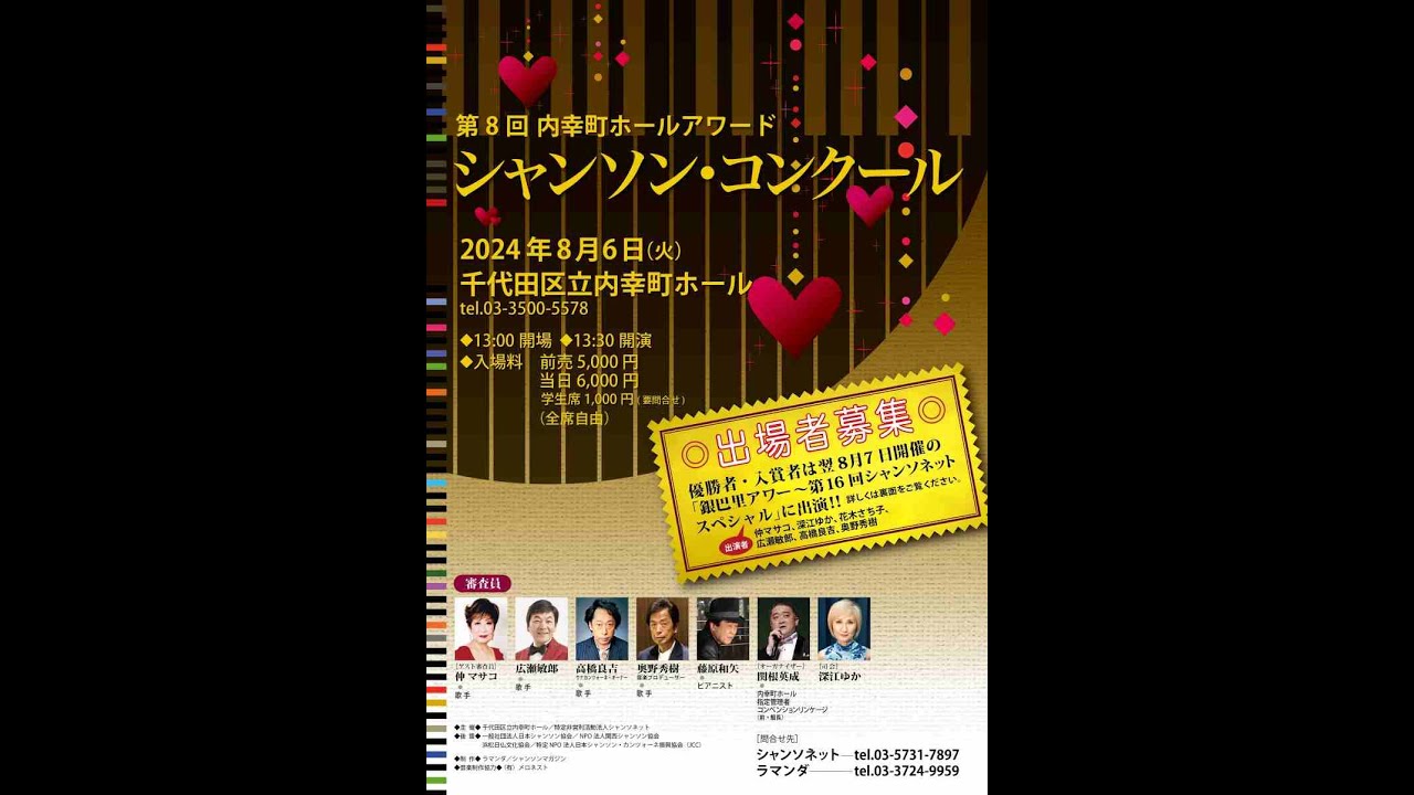 第8回内幸町ホールアワードシャンソンコンクール3部