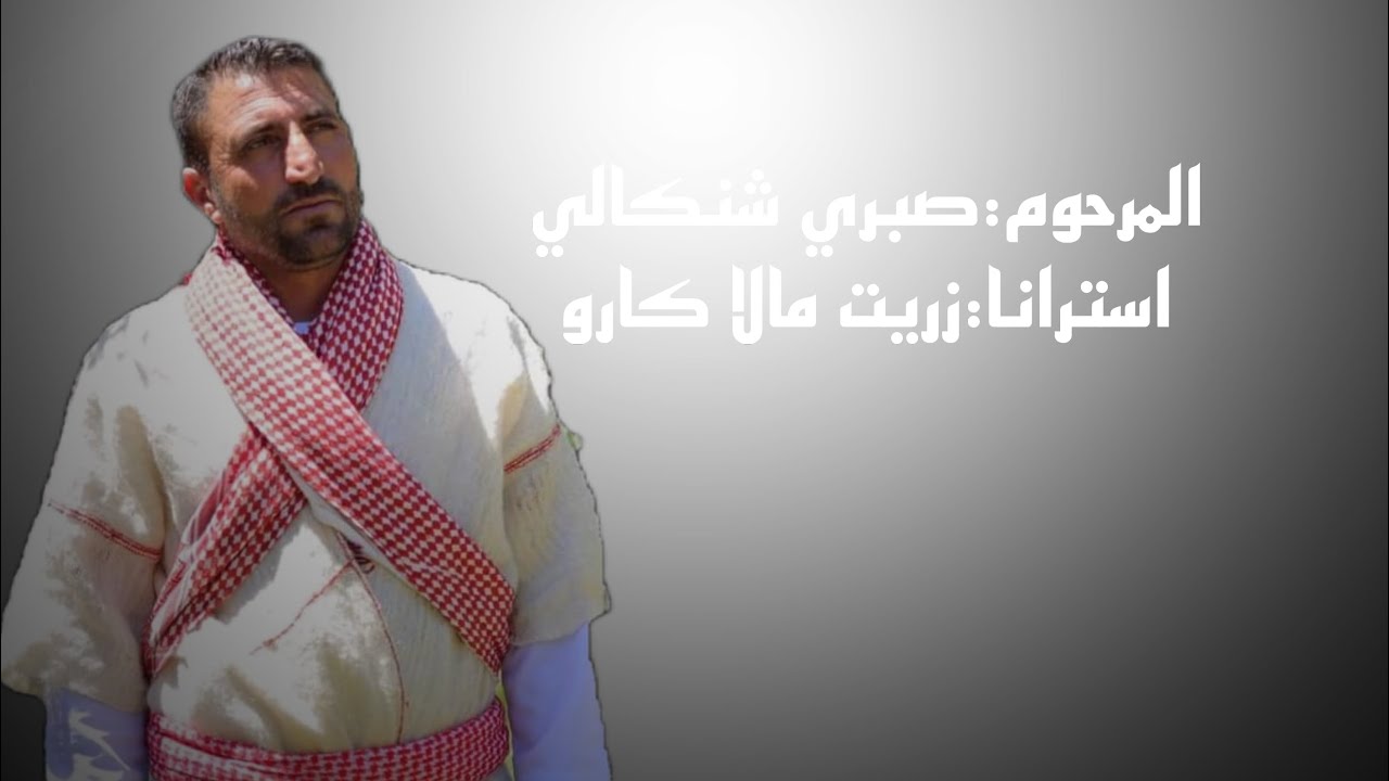 المرحوم صبري شنكالي استرانا:زريت مالا كارو
