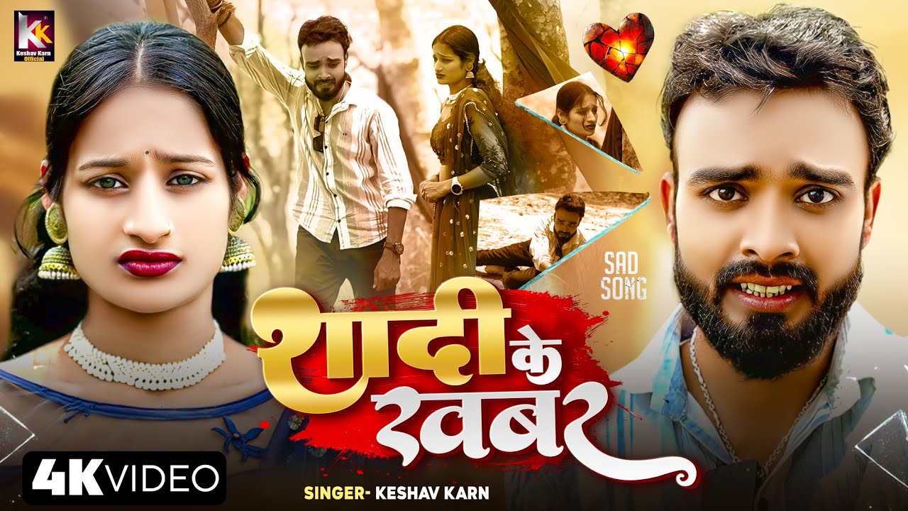 Shaadi Ke Khabar | Sad Song Maithili | ताेहर शादिके खबर |  Keshav Karn | Sad Song | Maithili Gana