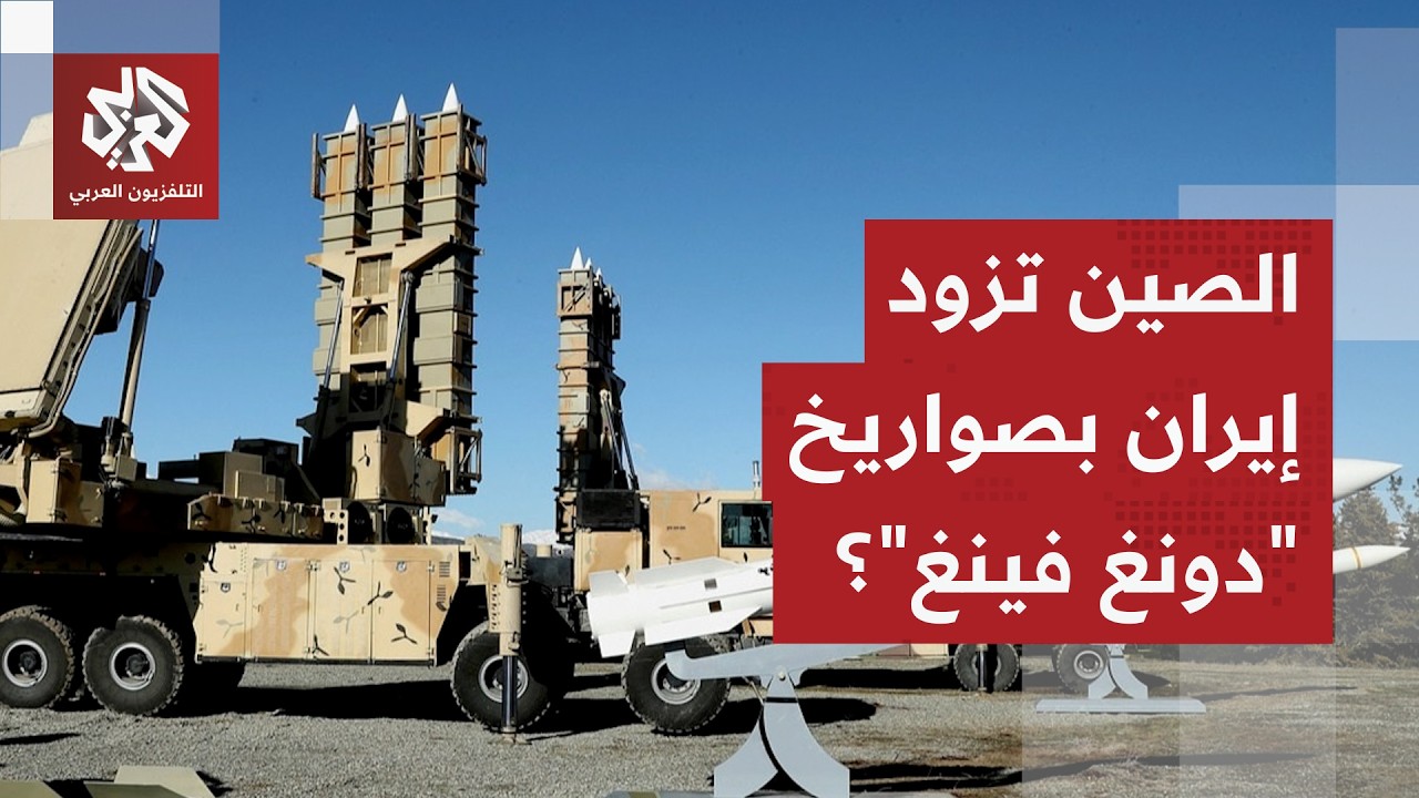 هل تلقت إيران شحنة صواريخ بالستية صينية جديدة استعداد للحرب؟