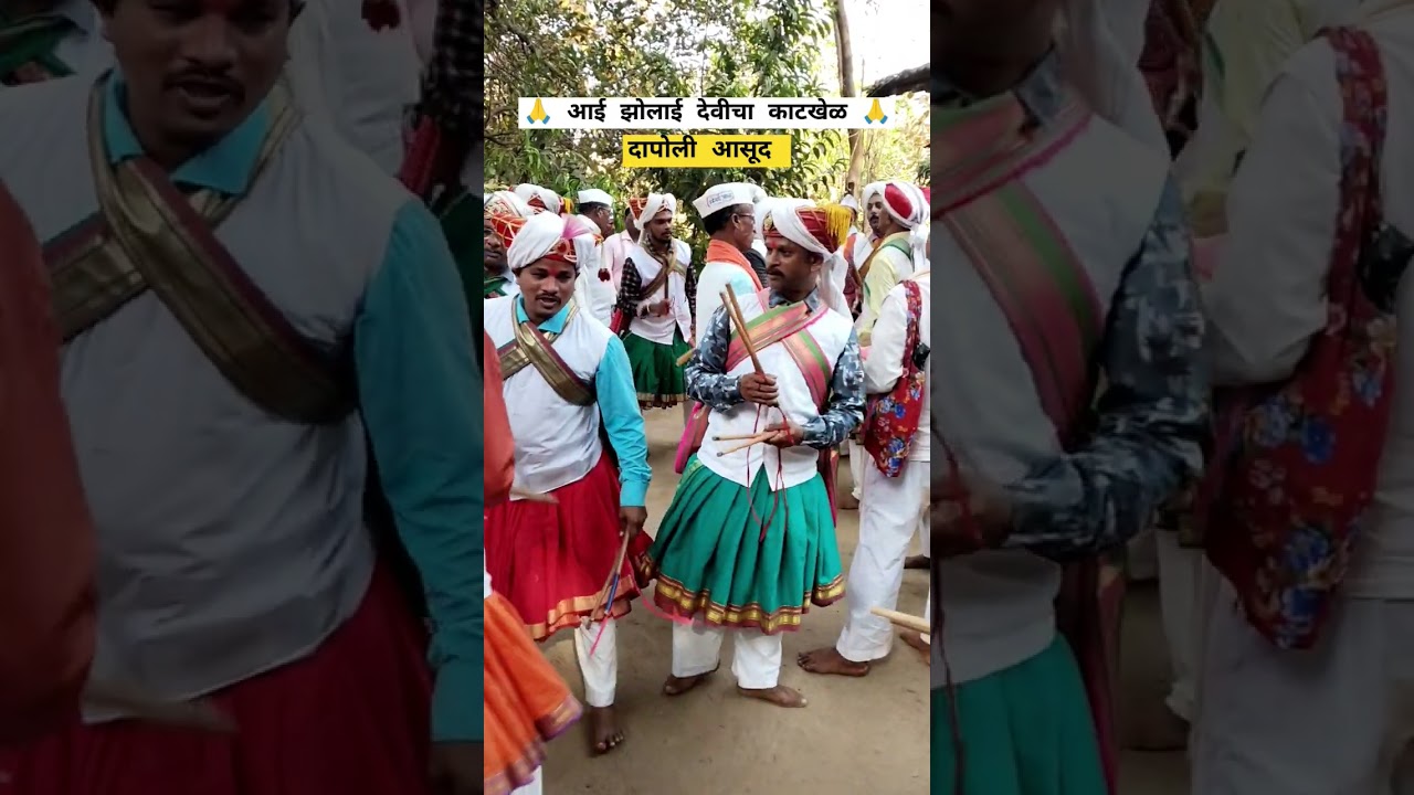 शिमगा काटखेळ #shimga #katkhel #dapoli #kokan #marathi #youtubeshorts #short #like #konkanpremi