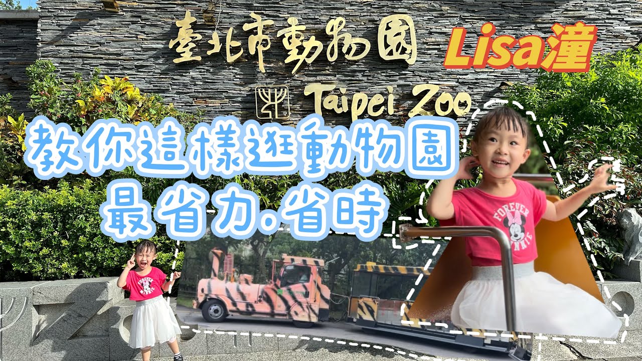 親子景點｜Lisa潼教你如何逛台北市立動物園最省力省時！貓空纜車也玩得到！@貓空纜車@台北市立動物園