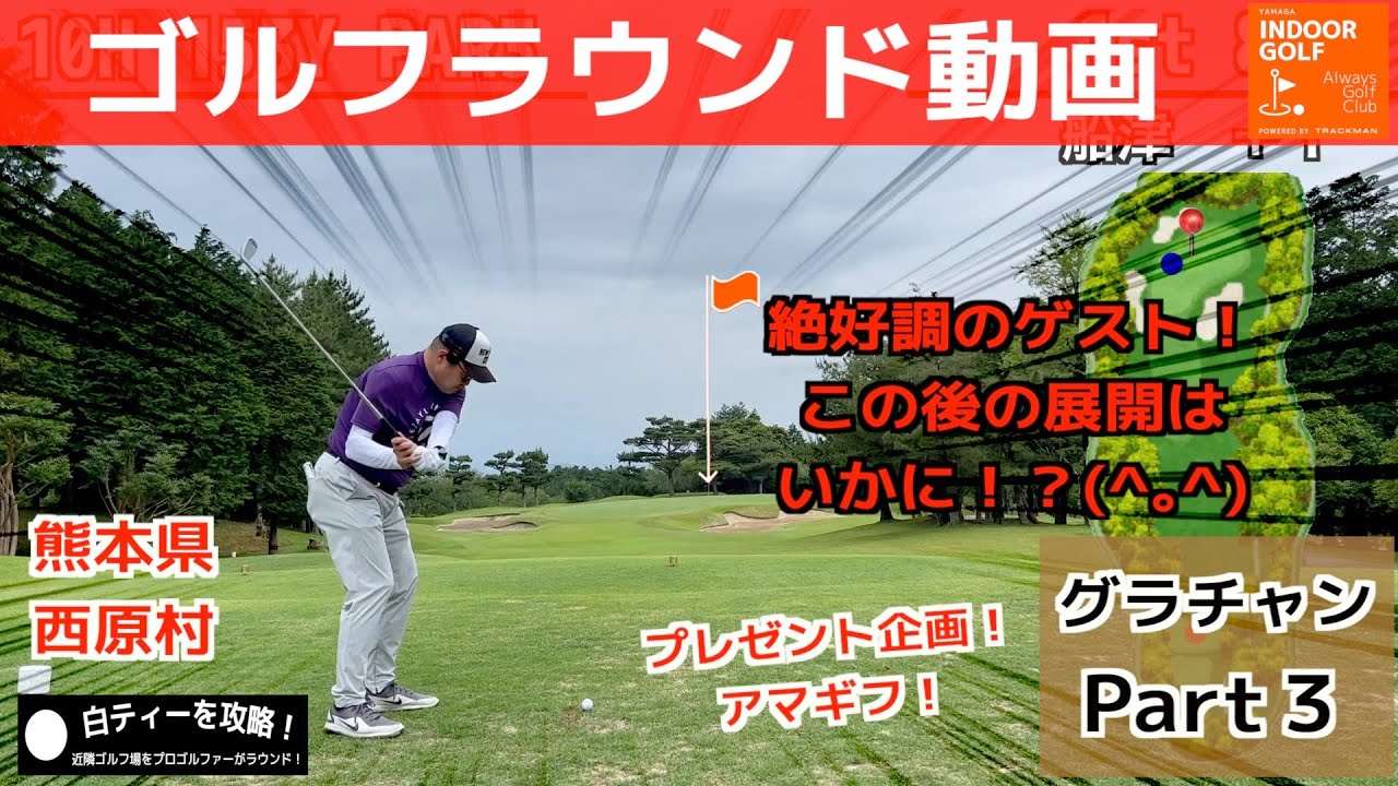 グラチャン【ゴルフラウンド】Part３　絶好調のゲスト！その後の展開は！？プレゼント企画！＃（熊本県阿蘇郡西原村）を楽しくラウンド、ゲストが８０台にチャレンジ！プロはアンダーを目指す！＃笠哲郎プロ