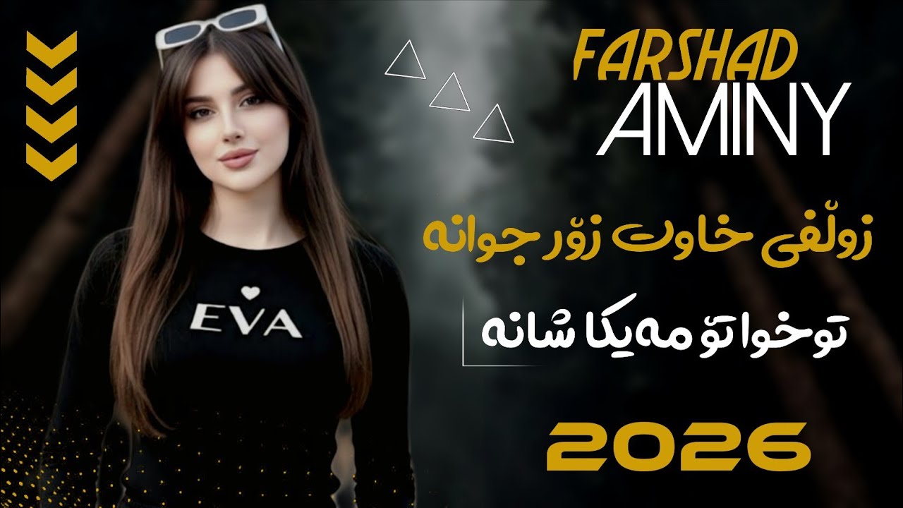 Farshad amini 2026 ( زولفی خاوت زۆر جوانە توخوا تۆ مەیکە شانە ) ashqana