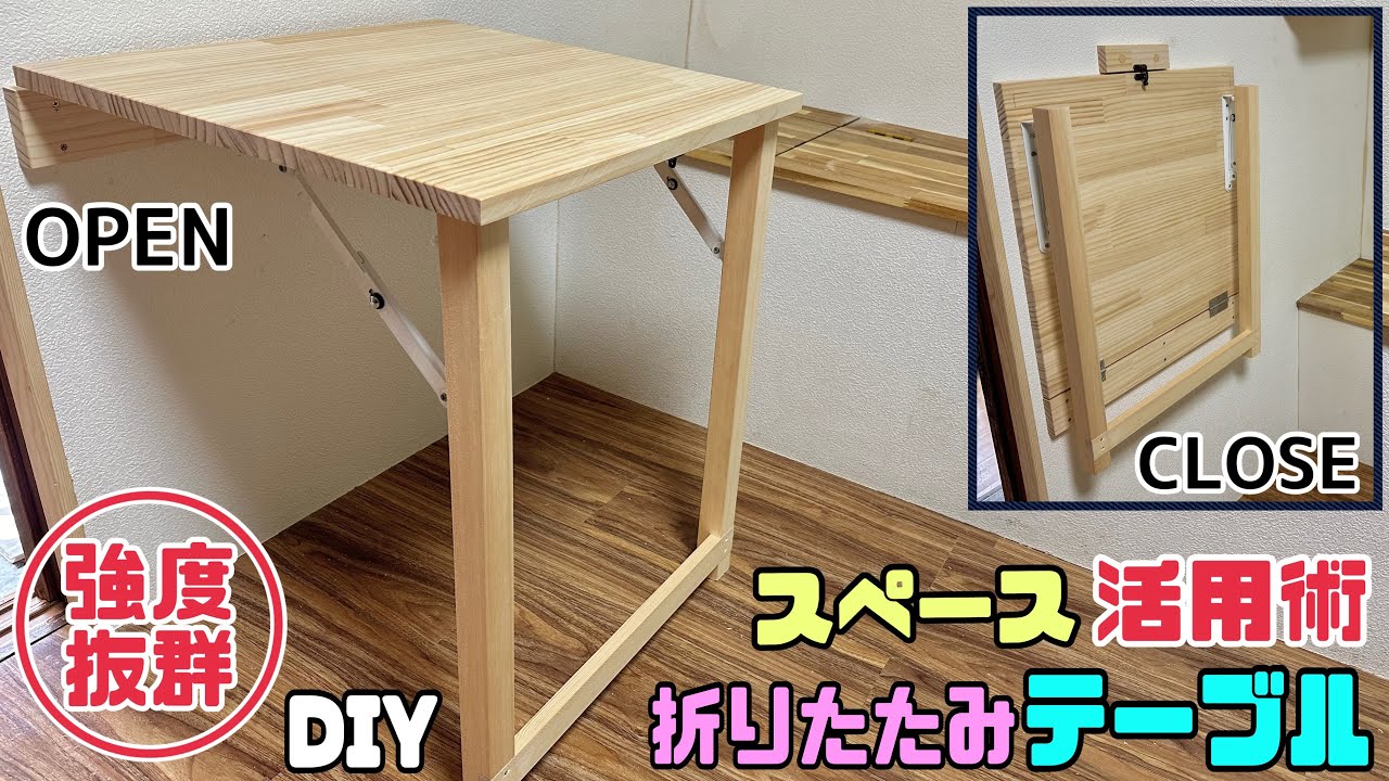 【DIY】【折りたたみテーブル】スペース活用術！！いろんな場所に折りたたみテーブルの作り方！！必要な時だけ出せる！！使わない時は収納できる！！強度バツグンのポイントやコツあり！！便利なテーブル#diy