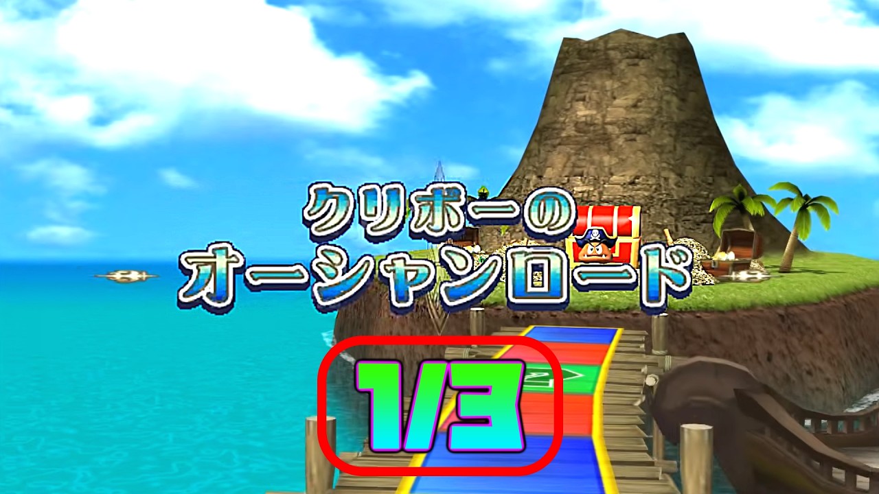 [TAS] マリオパーティ8 クリボーのオーシャンロード [Part.1/3]