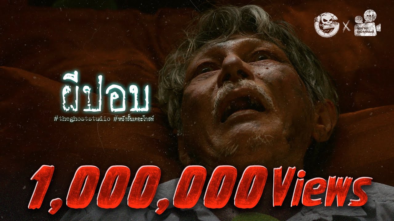 ผีปอบ • หนังสั้นเดอะโกสท์ | The Ghost Studio