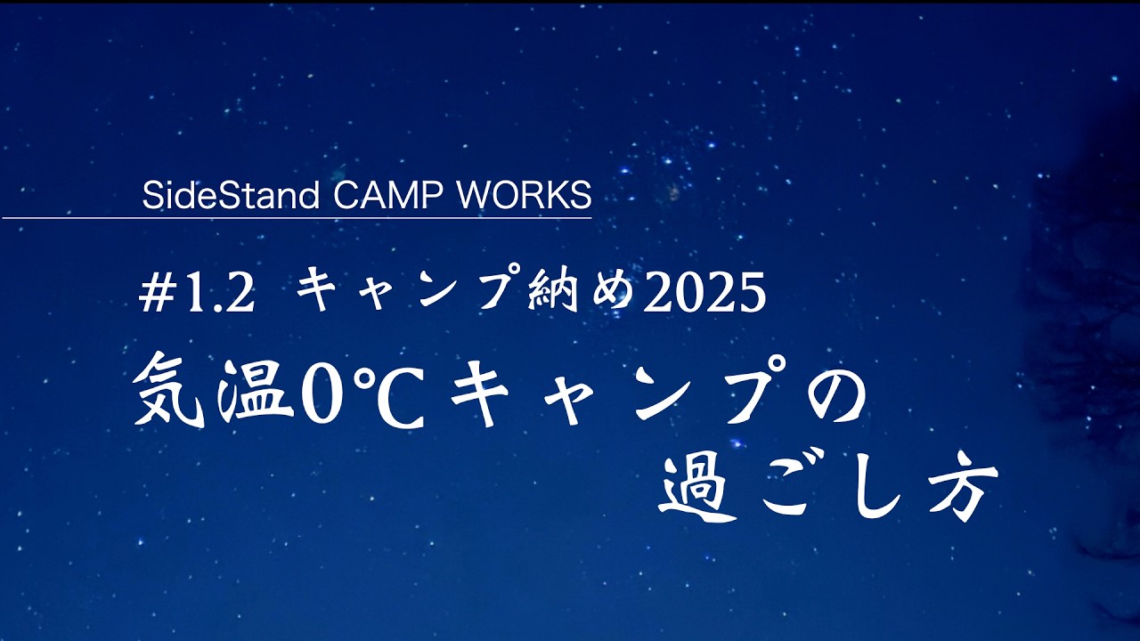 満天の星空-気温0℃の中のんびりキャンプで納めた件 #1.2キャンプ納め2025