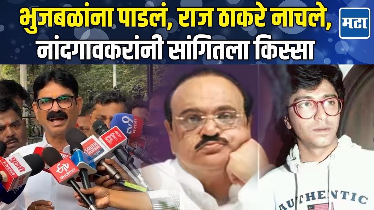 नांदगावकर जिंकले, राज ठाकरे नाचायला आले; भुजबळांच्या पराभवाचा जुना किस्सा