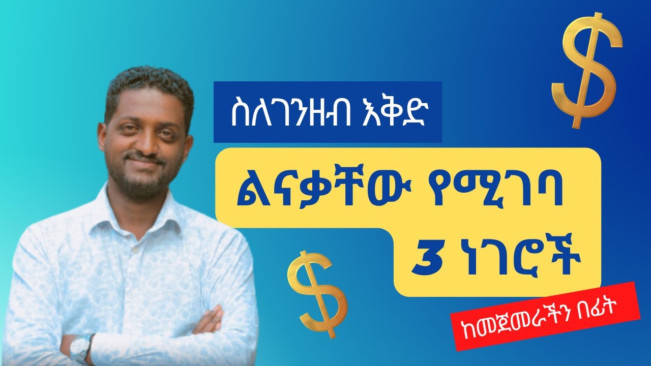 ወደ የትኛውም የገንዘብ አቅድ ከመግባታችን በፊት ልናውቀው የሚገቡ 3 ነገሮች !!!