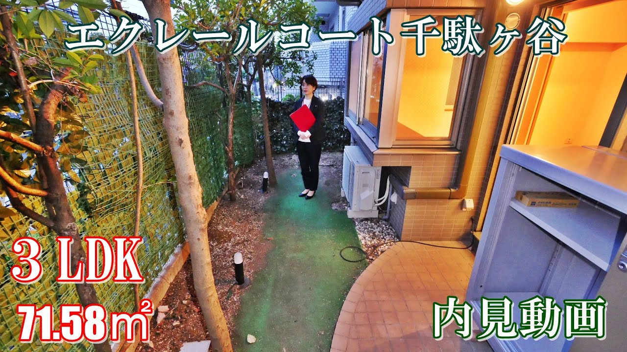 1階テラス付き『エクレールコート千駄ヶ谷』３LDK・71.58㎡（千駄ヶ谷駅徒歩6分）賃貸内見動画